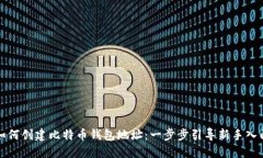 如何创建比特币钱包地址
