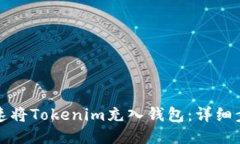 如何快速将Tokenim充入钱包
