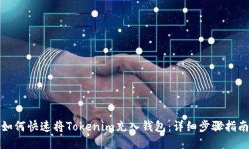 如何快速将Tokenim充入钱包：详细步骤指南