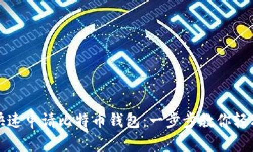 如何快速申请比特币钱包：一步步教你轻松入门