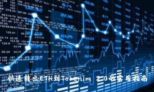 快速转出ETH到Tokenim 2.0的实用指南