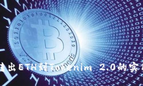快速转出ETH到Tokenim 2.0的实用指南