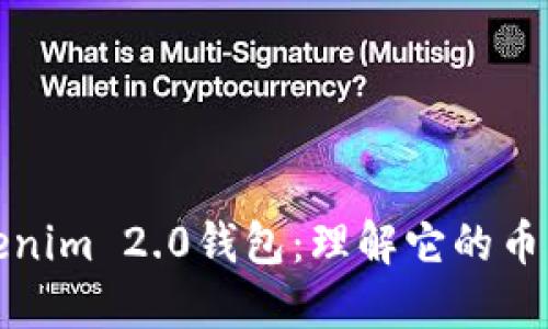 探索Tokenim 2.0钱包：理解它的币种与功能