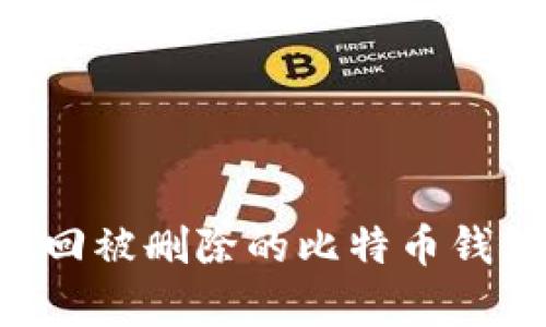 如何有效找回被删除的比特币钱包：实用指南