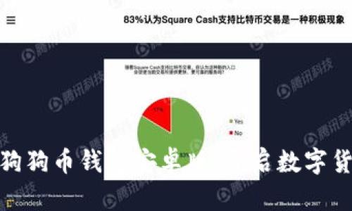 轻松下载狗狗币钱包安卓版，开启数字货币新体验