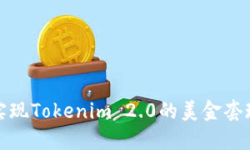 轻松实现Tokenim 2.0的美金套现攻略