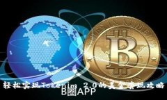 轻松实现Tokenim 2.0的美金套