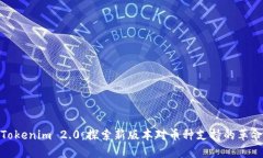 Tokenim 2.0：探索新版本对币