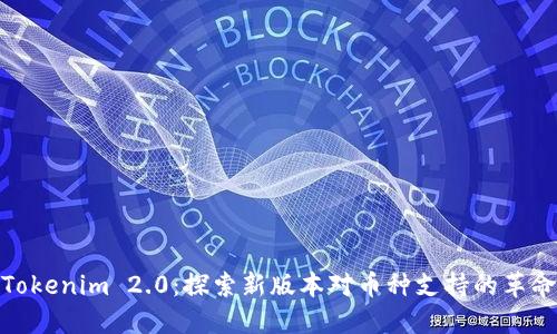 Tokenim 2.0：探索新版本对币种支持的革命