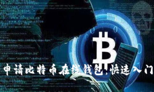 轻松申请比特币在线钱包：快速入门指南
