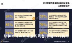 轻松申请比特币在线钱包