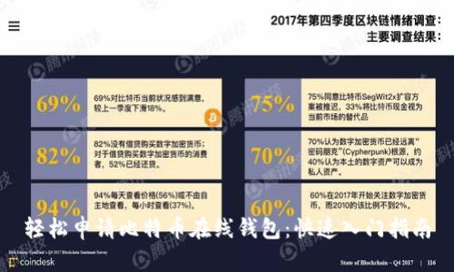轻松申请比特币在线钱包：快速入门指南
