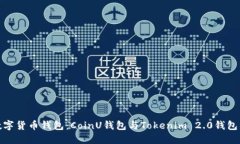 选择最佳数字货币钱包：