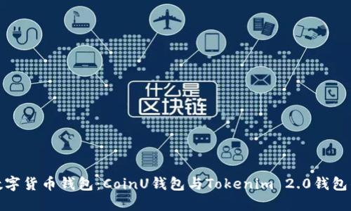 选择最佳数字货币钱包：CoinU钱包与Tokenim 2.0钱包的全面对比