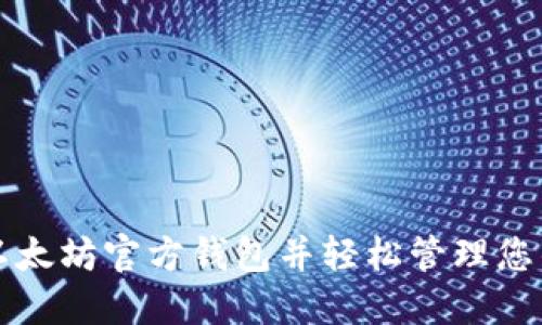 如何同步以太坊官方钱包并轻松管理您的数字资产