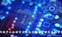 如何同步以太坊官方钱包