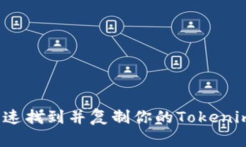 如何快速找到并复制你的Tokenim地址？