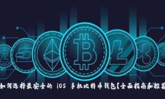 如何选择最安全的 iOS 手机