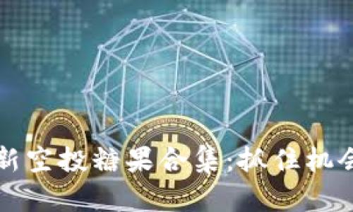 Tokenim 2.0最新空投糖果合集：抓住机会，收获甜蜜奖励！