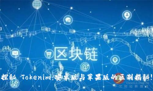 探秘 Tokenim：安卓版与苹果版的区别揭秘!