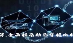 轻松添加同伴：全面指南