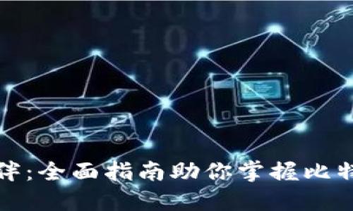 轻松添加同伴：全面指南助你掌握比特币钱包操作