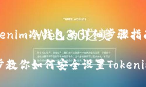 设置Tokenim冷钱包的详细步骤指南

一步一步教你如何安全设置Tokenim冷钱包