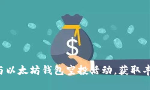 如何参与以太坊钱包空投活动，获取丰厚奖励！