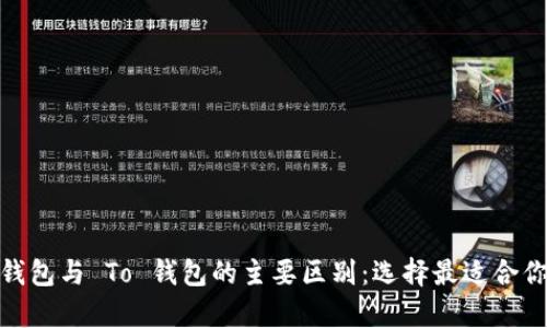 探索 Tokenim 2.0 钱包与 To 钱包的主要区别：选择最适合你的数字货币存储方案