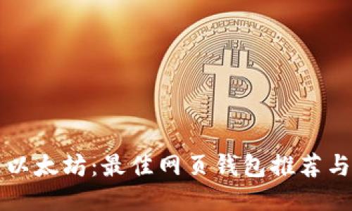 轻松管理以太坊：最佳网页钱包推荐与使用指南