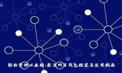 轻松管理以太坊：最佳网