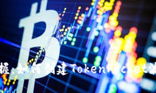 轻松掌握：如何创建TokenPocket波场钱包