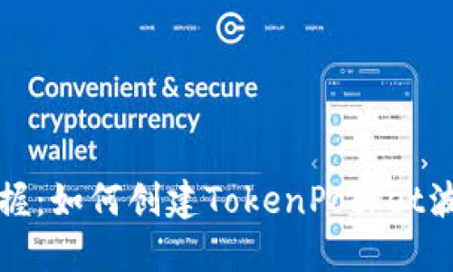 轻松掌握：如何创建TokenPocket波场钱包