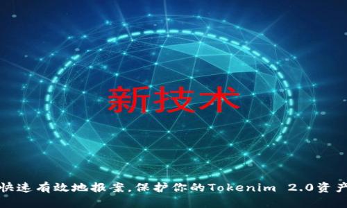 如何快速有效地报案，保护你的Tokenim 2.0资产安全