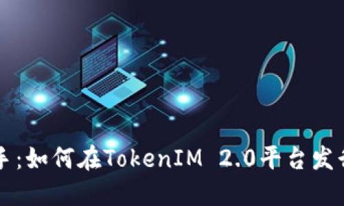 轻松上手：如何在TokenIM 2.0平台发行虚拟币