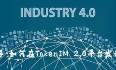 轻松上手：如何在TokenIM