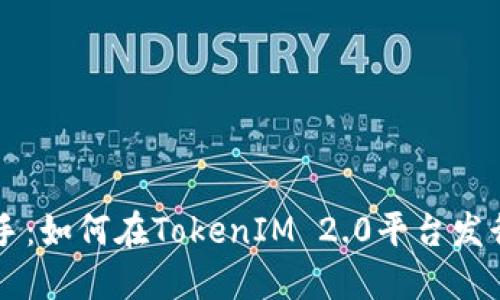 轻松上手：如何在TokenIM 2.0平台发行虚拟币
