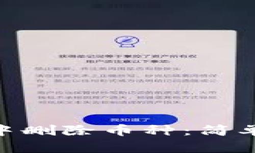 如何在Tokenim中删除币种：简单步骤和实用指南