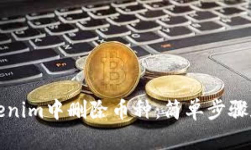 如何在Tokenim中删除币种：简单步骤和实用指南