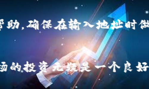 如何快速将Tokenim资金转移到交易所：完整指南/  
Tokenim, 交易所, 资金转移, 加密货币, 钱包/GUANJIANCI

前言：加密货币时代的资金流动
在这个数字化飞速发展的时代，加密货币的普及率日益增长，而Tokenim作为一种领先的数字资产，正吸引着越来越多投资者的关注。很多人在拿到Tokenim后，首要的任务就是将资金安全地转入交易所，方便进行交易。然而，如何高效且安全地完成这一流程，往往令不少新手感到困惑。

第一步：了解你的Tokenim钱包
在进行任何转账之前，首先你需要确保对自己的Tokenim钱包有充分的了解。Tokenim钱包可以是软件钱包或硬件钱包，用户应先确认钱包中的Tokenim余额及其对应的私钥和助记词。这些信息绝对是转账过程中不可或缺的，因为私钥保护着你的数字资产，丢失将意味着资产的永久损失。

第二步：选择合适的交易所
选择一个合适的交易所对于转账而言是至关重要的。市面上有众多交易所，每个交易所的手续费、支持的交易对、用户界面等均有所不同。你需要确保所选交易所支持Tokenim的交易，并查看该交易所的用户评价与口碑。

第三步：注册和验证交易所账户
在确认了交易所之后，接下来就是注册一个新账户。大部分交易所都要求用户填写一些个人信息，有些还需要进行身份验证（KYC）。尽量选择那些在安全性和用户保护上做得比较好的交易所，以降低被黑客攻击的风险。

第四步：获取交易所的接收地址
在完成注册并登录账户后，你需要找到该交易所接收Tokenim的地址。通常你可以在“存款”或“充值”选项中找到该地址。写下或者复制这个地址，因为稍后你需要将其输入到Tokenim钱包中。

第五步：向交易所转账Tokenim
这一过程中，你需要在Tokenim钱包中选择“发送”或“转账”功能，接着粘贴刚才复制的交易所地址。务必仔细核对地址的准确性，因为加密货币转账一旦确认，就无法撤销。同时，你还需设置转账金额，并确认是否需要支付手续费。

第六步：确认交易状态
一旦你发起了转账，务必耐心等待。在大多数区块链网络中，交易会在几分钟至几小时内完成。你可以通过区块链浏览器追踪交易的状态，一旦状态变为“已完成”，表明你的Tokenim已成功转入交易所账户。

第七步：确保资金安全
在Tokenim成功转入交易所之后，请务必进行安全检查。确保你的交易所账户设置了双重身份验证，并定期更改密码。在交易所进行任何买卖前，了解相关的安全策略，以保护你的数字资产不受黑客侵扰。

常见疑问解答
在进行Tokenim转账的过程中，用户常常会遇到一些问题，这里总结了一些常见的疑问及其解答，供你参考。

Q1: 转账会被收取手续费吗？
是的，很多交易所在接受资金转入时会收取一定的手续费，具体费用因交易所而异。在转账前最好查看相关费用，以避免后期产生意外支出。

Q2: 转账过程多长时间完成？
转账的时间会受到多个因素影响，包括网络拥堵情况、链上交易的确认速度等。通常情况下，转账时间在几分钟至几个小时之间。

Q3: 转账失败会如何处理？
如果由于地址错误等原因导致转账失败，资金可能会被锁定在区块链中，用户需要详细查看交易状态，并与交易所客服联系以寻求帮助。确保在输入地址时做到万无一失。

总结：掌握转账技巧，轻松操作
将Tokenim转入交易所的过程看似复杂，但只要按照上述步骤逐步进行，实际上是相当简单的。掌握这些基础知识，对于加密货币市场的投资无疑是一个良好的开端。希望本文能帮助你顺利完成资金转移，尽情享受加密货币带来的乐趣与收益！