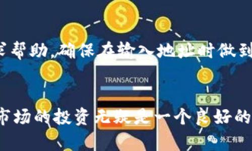 如何快速将Tokenim资金转移到交易所：完整指南/  
Tokenim, 交易所, 资金转移, 加密货币, 钱包/GUANJIANCI

前言：加密货币时代的资金流动
在这个数字化飞速发展的时代，加密货币的普及率日益增长，而Tokenim作为一种领先的数字资产，正吸引着越来越多投资者的关注。很多人在拿到Tokenim后，首要的任务就是将资金安全地转入交易所，方便进行交易。然而，如何高效且安全地完成这一流程，往往令不少新手感到困惑。

第一步：了解你的Tokenim钱包
在进行任何转账之前，首先你需要确保对自己的Tokenim钱包有充分的了解。Tokenim钱包可以是软件钱包或硬件钱包，用户应先确认钱包中的Tokenim余额及其对应的私钥和助记词。这些信息绝对是转账过程中不可或缺的，因为私钥保护着你的数字资产，丢失将意味着资产的永久损失。

第二步：选择合适的交易所
选择一个合适的交易所对于转账而言是至关重要的。市面上有众多交易所，每个交易所的手续费、支持的交易对、用户界面等均有所不同。你需要确保所选交易所支持Tokenim的交易，并查看该交易所的用户评价与口碑。

第三步：注册和验证交易所账户
在确认了交易所之后，接下来就是注册一个新账户。大部分交易所都要求用户填写一些个人信息，有些还需要进行身份验证（KYC）。尽量选择那些在安全性和用户保护上做得比较好的交易所，以降低被黑客攻击的风险。

第四步：获取交易所的接收地址
在完成注册并登录账户后，你需要找到该交易所接收Tokenim的地址。通常你可以在“存款”或“充值”选项中找到该地址。写下或者复制这个地址，因为稍后你需要将其输入到Tokenim钱包中。

第五步：向交易所转账Tokenim
这一过程中，你需要在Tokenim钱包中选择“发送”或“转账”功能，接着粘贴刚才复制的交易所地址。务必仔细核对地址的准确性，因为加密货币转账一旦确认，就无法撤销。同时，你还需设置转账金额，并确认是否需要支付手续费。

第六步：确认交易状态
一旦你发起了转账，务必耐心等待。在大多数区块链网络中，交易会在几分钟至几小时内完成。你可以通过区块链浏览器追踪交易的状态，一旦状态变为“已完成”，表明你的Tokenim已成功转入交易所账户。

第七步：确保资金安全
在Tokenim成功转入交易所之后，请务必进行安全检查。确保你的交易所账户设置了双重身份验证，并定期更改密码。在交易所进行任何买卖前，了解相关的安全策略，以保护你的数字资产不受黑客侵扰。

常见疑问解答
在进行Tokenim转账的过程中，用户常常会遇到一些问题，这里总结了一些常见的疑问及其解答，供你参考。

Q1: 转账会被收取手续费吗？
是的，很多交易所在接受资金转入时会收取一定的手续费，具体费用因交易所而异。在转账前最好查看相关费用，以避免后期产生意外支出。

Q2: 转账过程多长时间完成？
转账的时间会受到多个因素影响，包括网络拥堵情况、链上交易的确认速度等。通常情况下，转账时间在几分钟至几个小时之间。

Q3: 转账失败会如何处理？
如果由于地址错误等原因导致转账失败，资金可能会被锁定在区块链中，用户需要详细查看交易状态，并与交易所客服联系以寻求帮助。确保在输入地址时做到万无一失。

总结：掌握转账技巧，轻松操作
将Tokenim转入交易所的过程看似复杂，但只要按照上述步骤逐步进行，实际上是相当简单的。掌握这些基础知识，对于加密货币市场的投资无疑是一个良好的开端。希望本文能帮助你顺利完成资金转移，尽情享受加密货币带来的乐趣与收益！