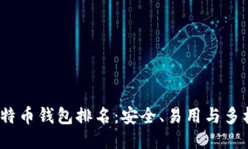 2023年最佳比特币钱包排名：安全、易用与多样化的全面比较