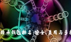 2023年最佳比特币钱包排名
