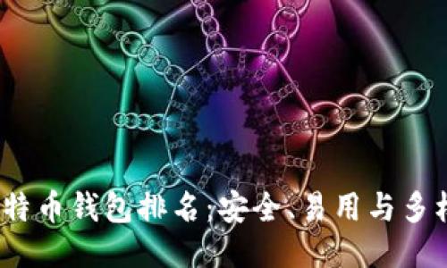 2023年最佳比特币钱包排名：安全、易用与多样化的全面比较