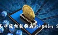 如何使用人民币轻松转换