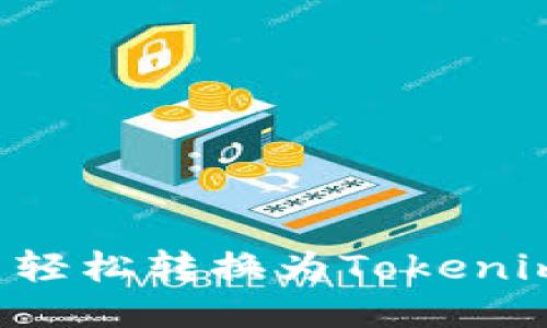 如何使用人民币轻松转换为Tokenim 2.0：详尽指南