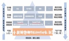 如何安全找到您的Tokenim私