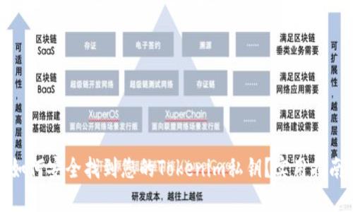 如何安全找到您的Tokenim私钥？实用指南