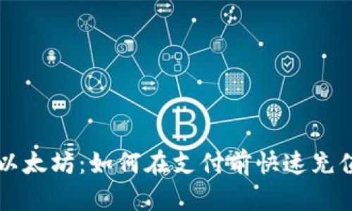 掌握以太坊：如何在支付前快速充值钱包