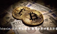 Tokenim 2.0 升级指南：解锁